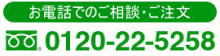 お電話でのご相談・ご注文 0120-22-5258
